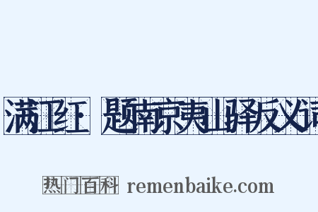 满江红·题南京夷山驿反义词是什么意思的图片